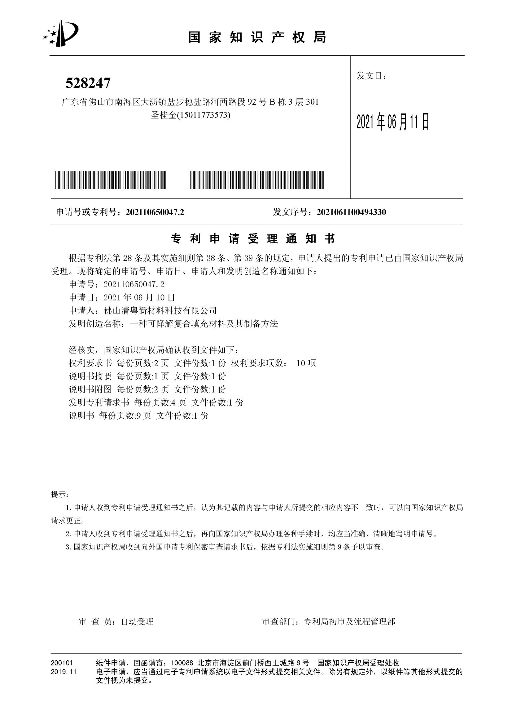 专利申请受理通知书