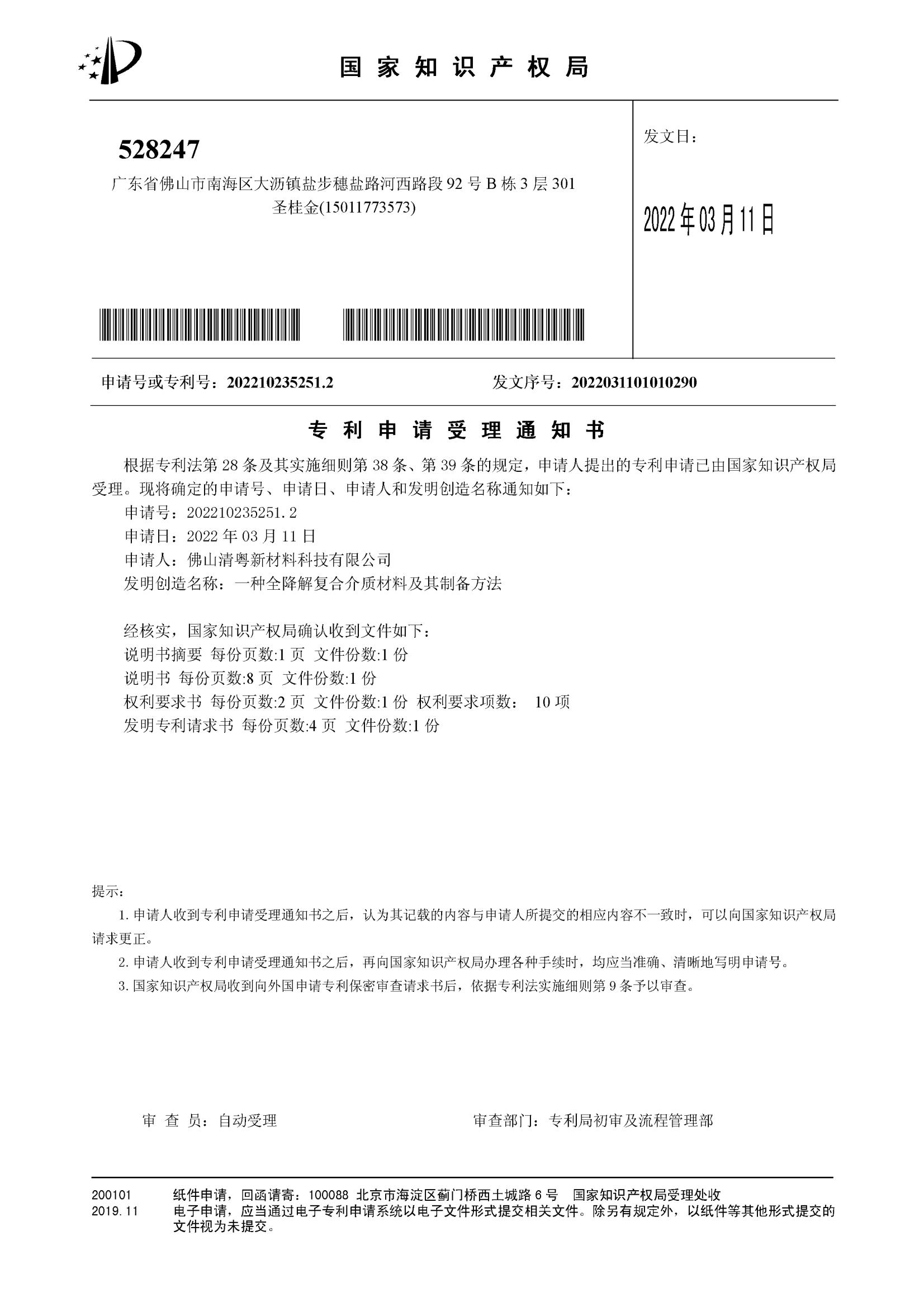 专利申请受理通知书