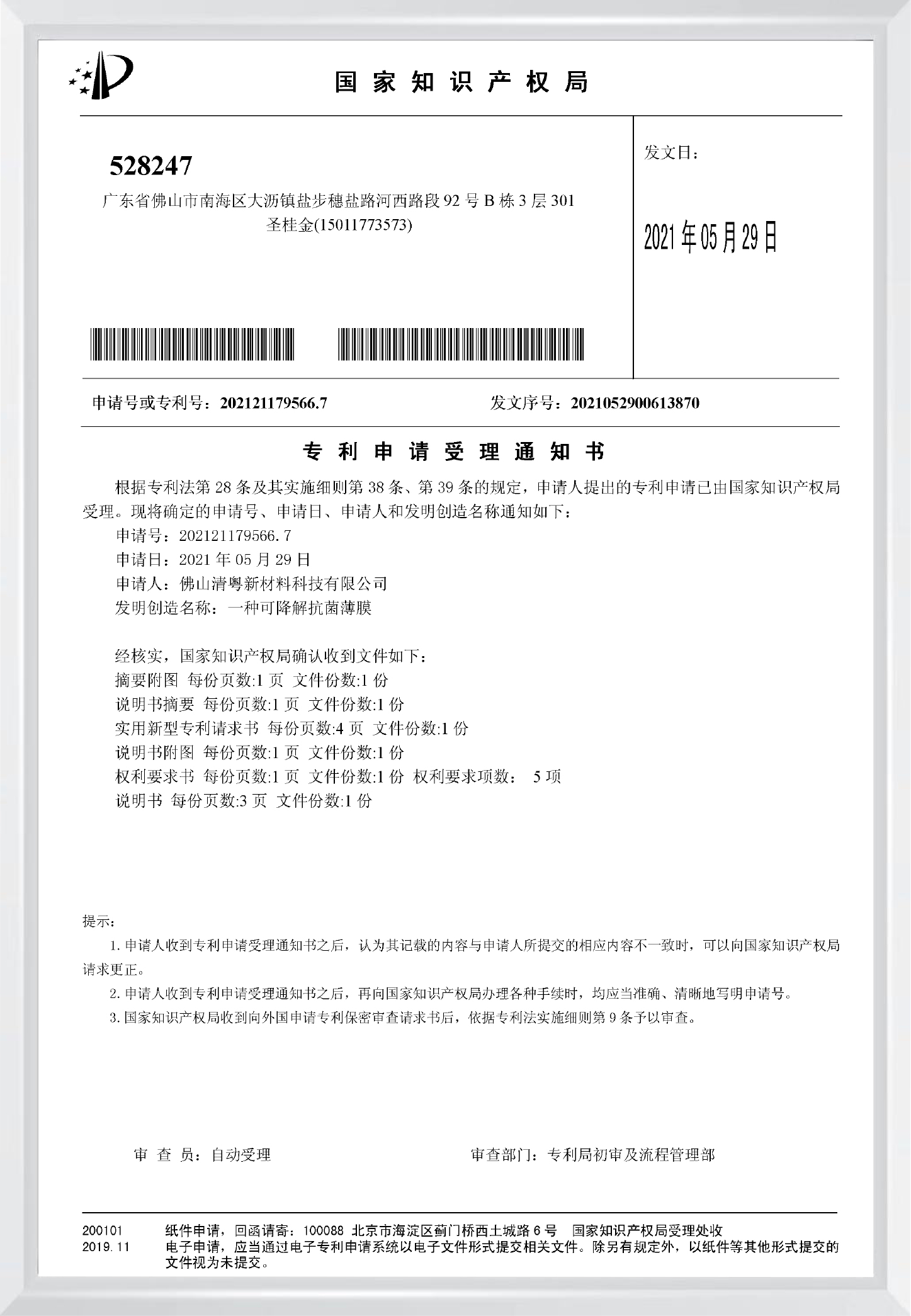 专利申请受理通知书