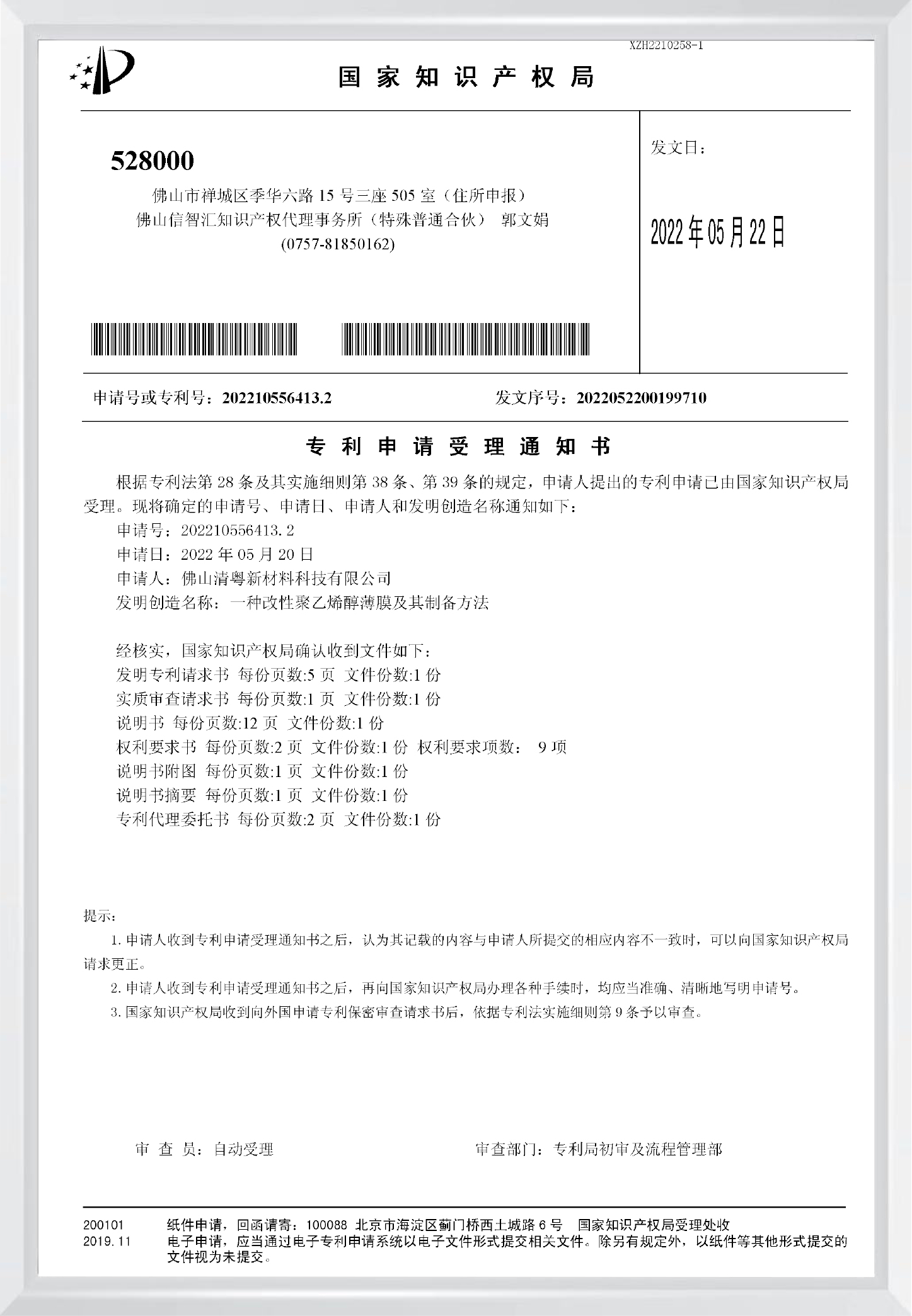 专利申请受理通知书